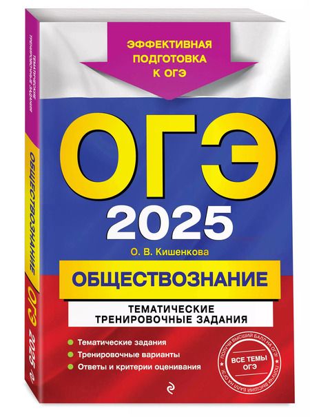 Фотография книги "Ольга Кишенкова: ОГЭ-2025. Обществознание. Тематические тренировочные задания"