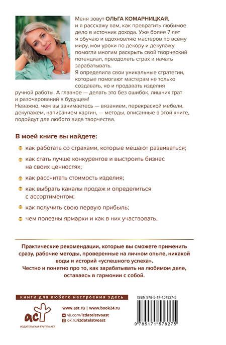 Фотография книги "Ольга Комарницкая: Создавай и продавай. Как заработать на своем хобби"