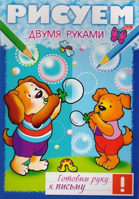 Фотография книги "Ольга Комарова: Рисуем двумя рукам (мГРкП)"