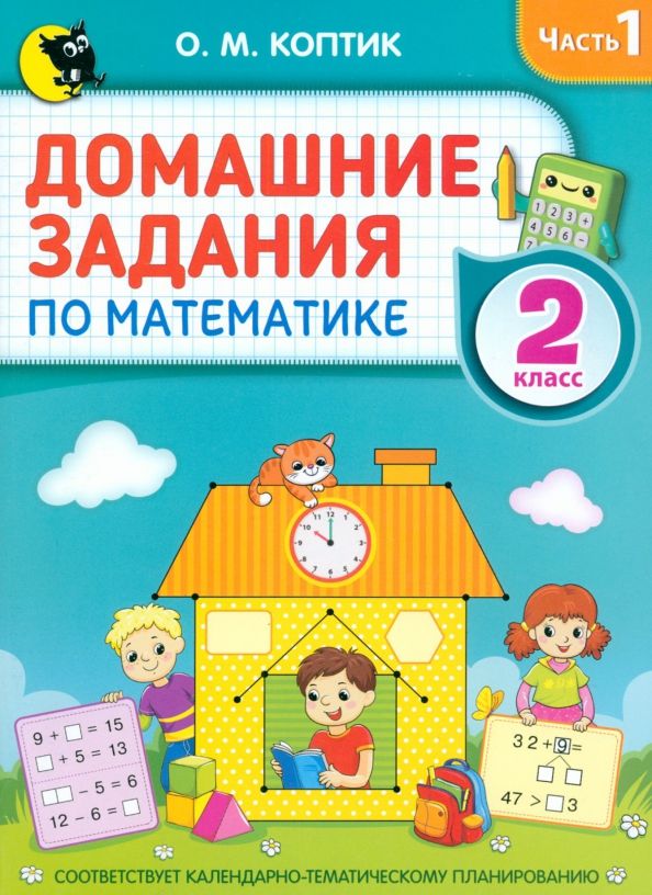 Обложка книги "Ольга Коптик: Домашние задания по математике. 2 класс. Часть 1"