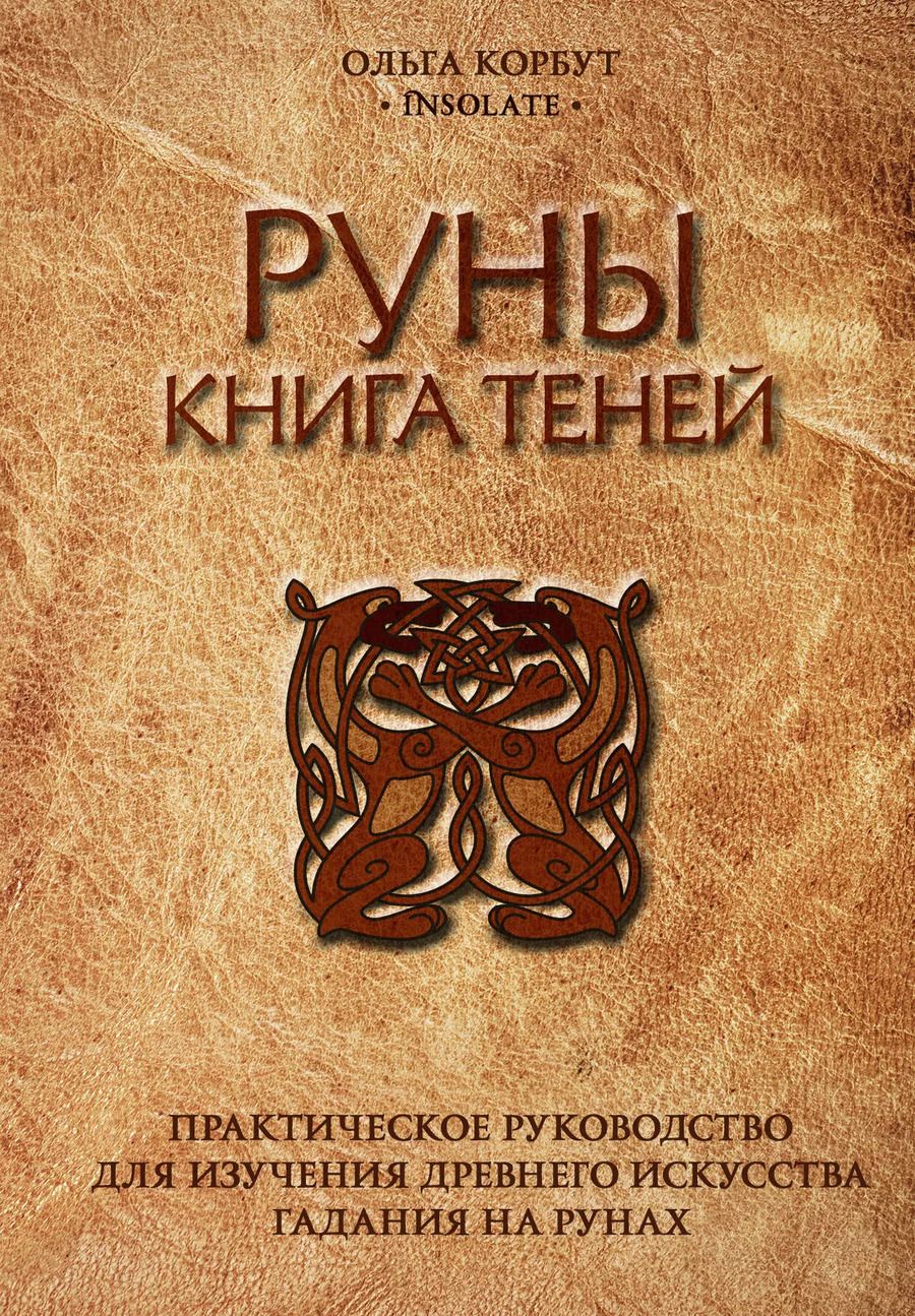 Обложка книги "Ольга Корбут: Руны. Книга теней. Практическое руководство для изучения древнего искусства гадания на рунах"
