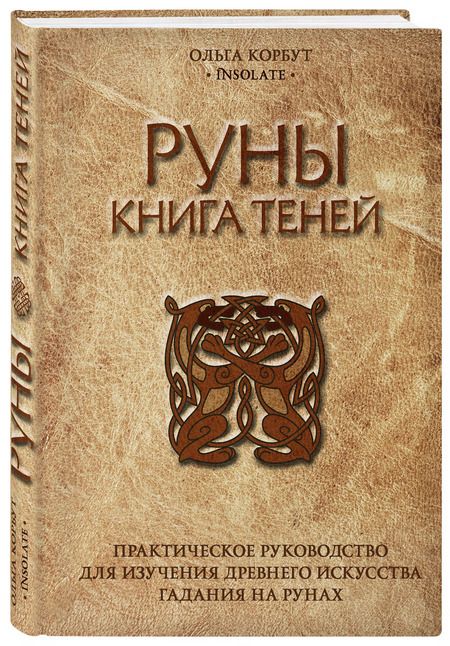 Фотография книги "Ольга Корбут: Руны. Книга теней. Практическое руководство для изучения древнего искусства гадания на рунах"