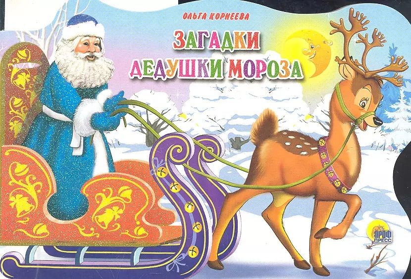 Обложка книги "Ольга Корнеева: Сани с оленями. Загадки Дедушки Мороза"