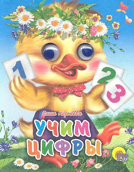 Обложка книги "Ольга Корнеева: Учим цифры (утенок)"
