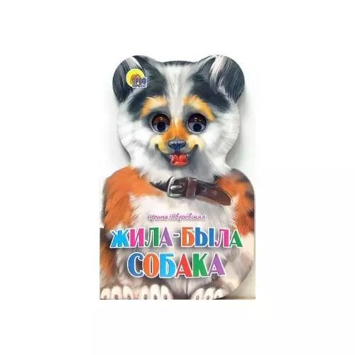 Обложка книги "Ольга Корнеева: Жила-была собака"