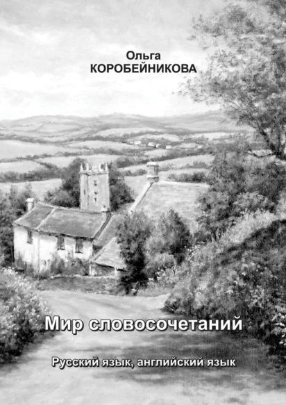 Обложка книги "Ольга Коробейникова: Мир словосочетаний: Русский язык, английский язык"