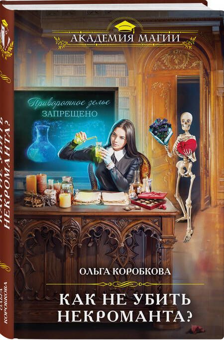 Фотография книги "Ольга Коробкова: Как не убить некроманта?"