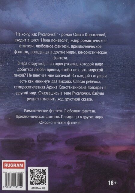 Фотография книги "Ольга Коротаева: Не хочу, как Русалочка!"
