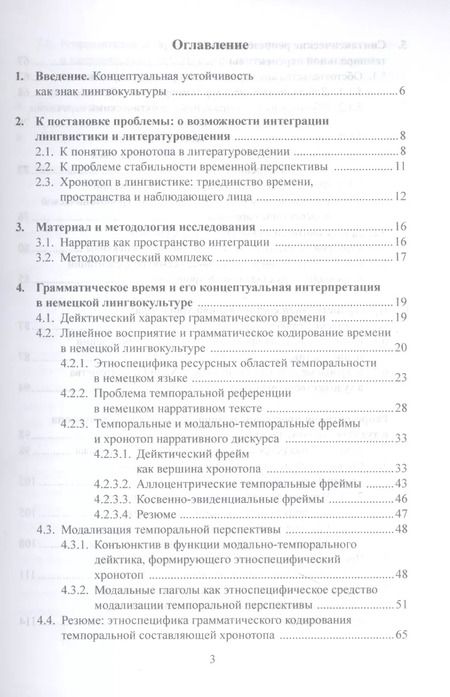 Фотография книги "Ольга Кострова: Концептуальная грамматика хронотопа в немецкой лингвокультуре. Монография"