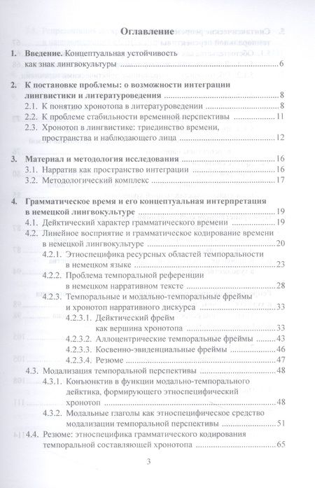 Фотография книги "Ольга Кострова: Концептуальная грамматика хронотопа в немецкой лингвокультуре. Монография"