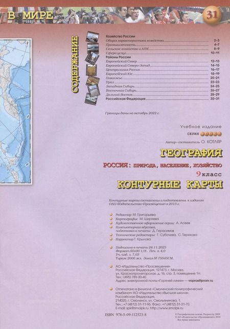 Фотография книги "Ольга Котляр: География. 9 класс. Россия: природа, население, хозяйство. Контурные карты"