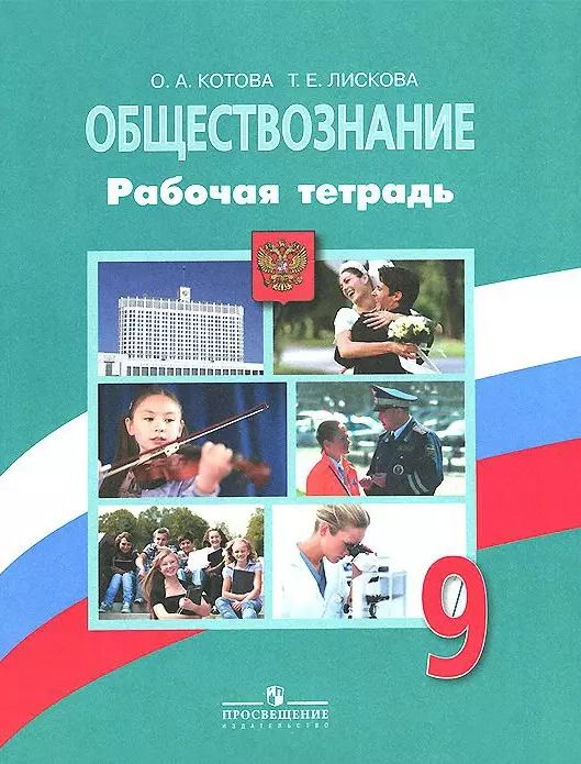 Обложка книги "Ольга Котова: Обществознание: 9 класс: рабочая тетрадь"