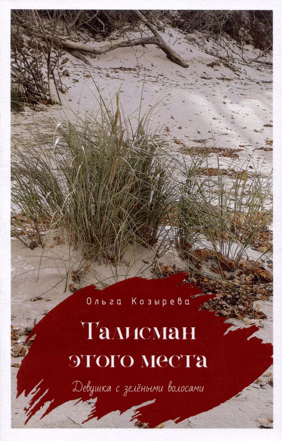 Обложка книги "Ольга Козырева: Талисман этого места (Девушка с зелёными во лосами...)"