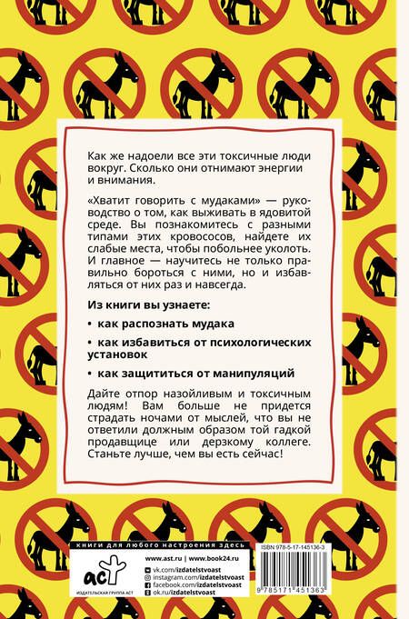 Фотография книги "Ольга Крах: Хватит говорить с мудаками! Искусство манипуляции и общения с людьми"