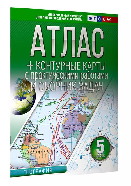 Фотография книги "Ольга Крылова: Атлас + контурные карты 5 класс. География. ФГОС (Россия в новых границах)"