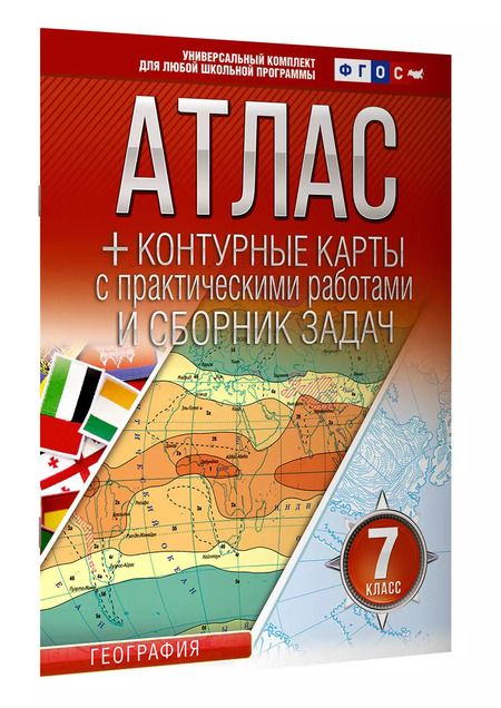Фотография книги "Ольга Крылова: Атлас + контурные карты 7 класс. География. ФГОС (Россия в новых границах)"