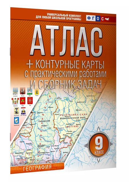 Фотография книги "Ольга Крылова: Атлас + контурные карты 9 класс. География. ФГОС (Россия в новых границах)"
