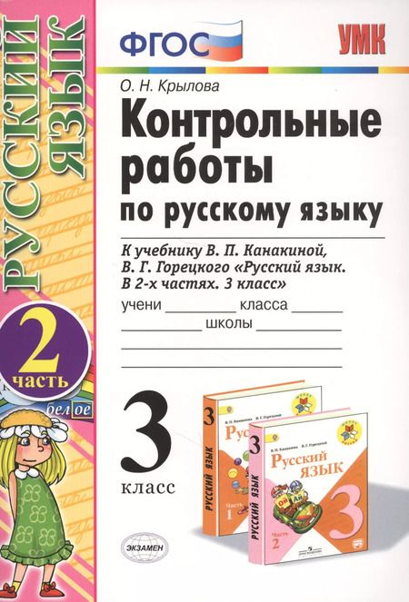 Фотография книги "Ольга Крылова: Контрольные работы по русскому языку. 3 класс. Ч. 2: к учебнику В. Канакиной и др. "Русский язык. 3 класс. В 2 ч.". 4 -е изд., перераб. и доп."