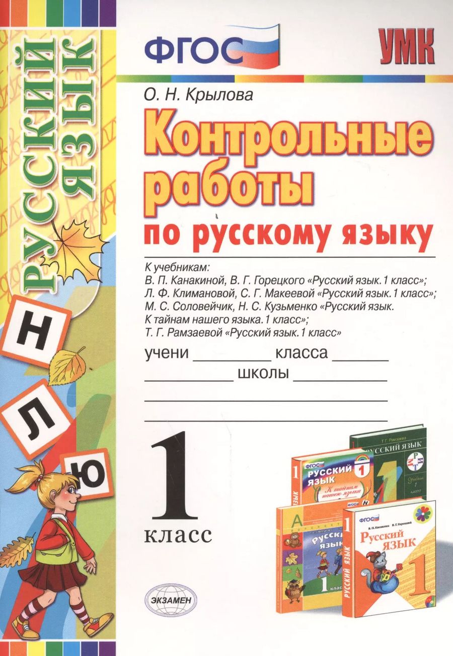 Обложка книги "Ольга Крылова: Контрольные работы по русскому языку: 1 класс. ФГОС"