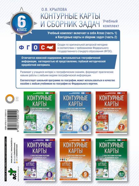 Фотография книги "Ольга Крылова: Контурные карты 6 класс. География. ФГОС (Россия в новых границах)"