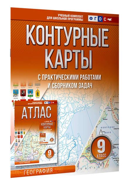 Фотография книги "Ольга Крылова: Контурные карты с практическими работами и сборником задач. География. 9 класс (Россия в новых границах)"