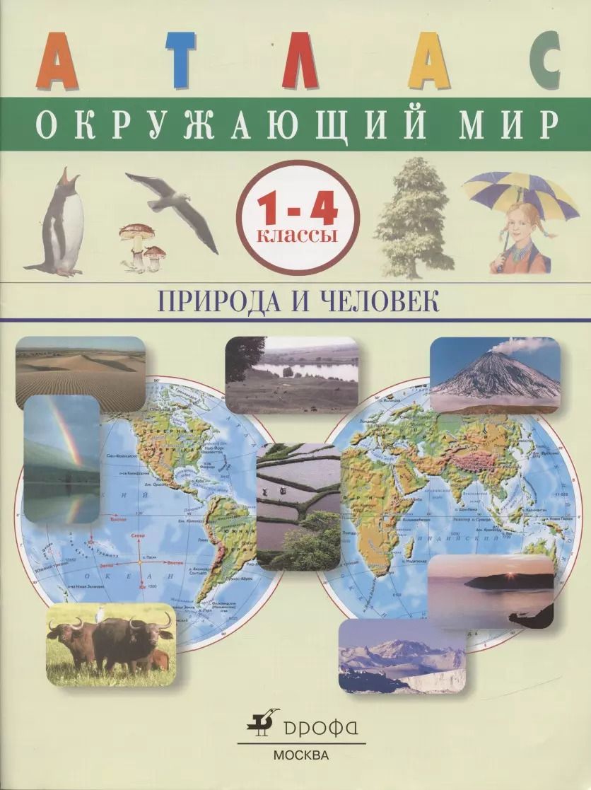 Обложка книги "Ольга Крылова: Окружающий мир. Природа и человек.1-4 классы. Атлас"