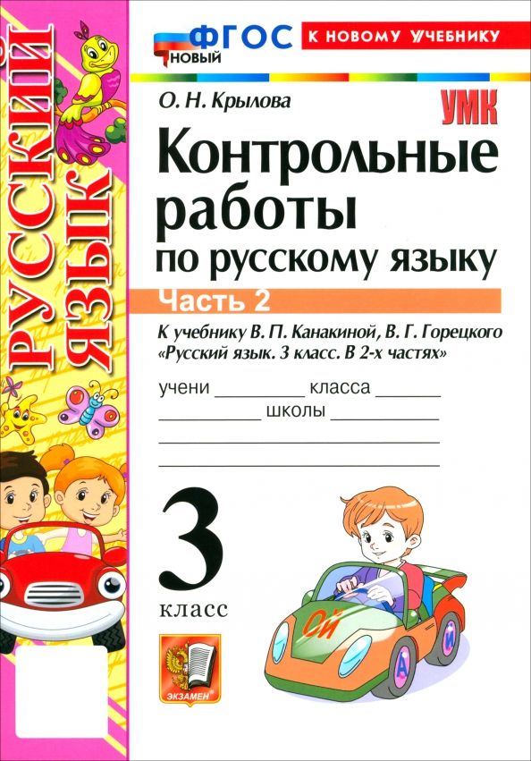 Обложка книги "Ольга Крылова: Русский язык. 3 класс. Контрольные работы к учебнику В. П. Канакиной, В. Г. Горецкого. Часть 2"