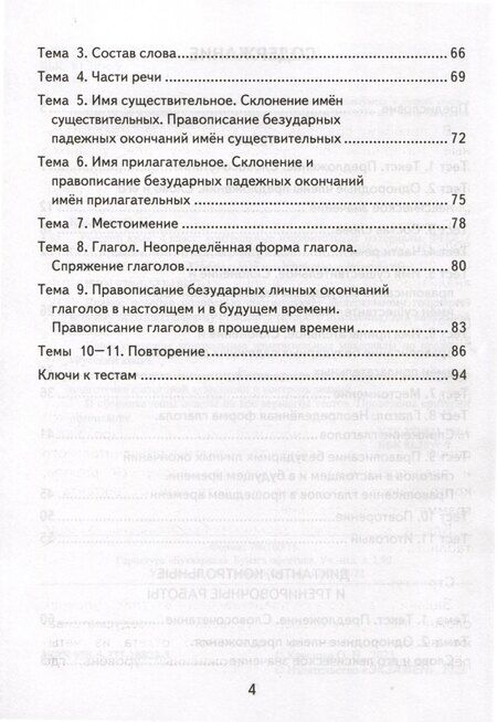 Фотография книги "Ольга Крылова: Русский язык. 4 класс. Контрольные измерительные материалы. Итоговая аттестация"