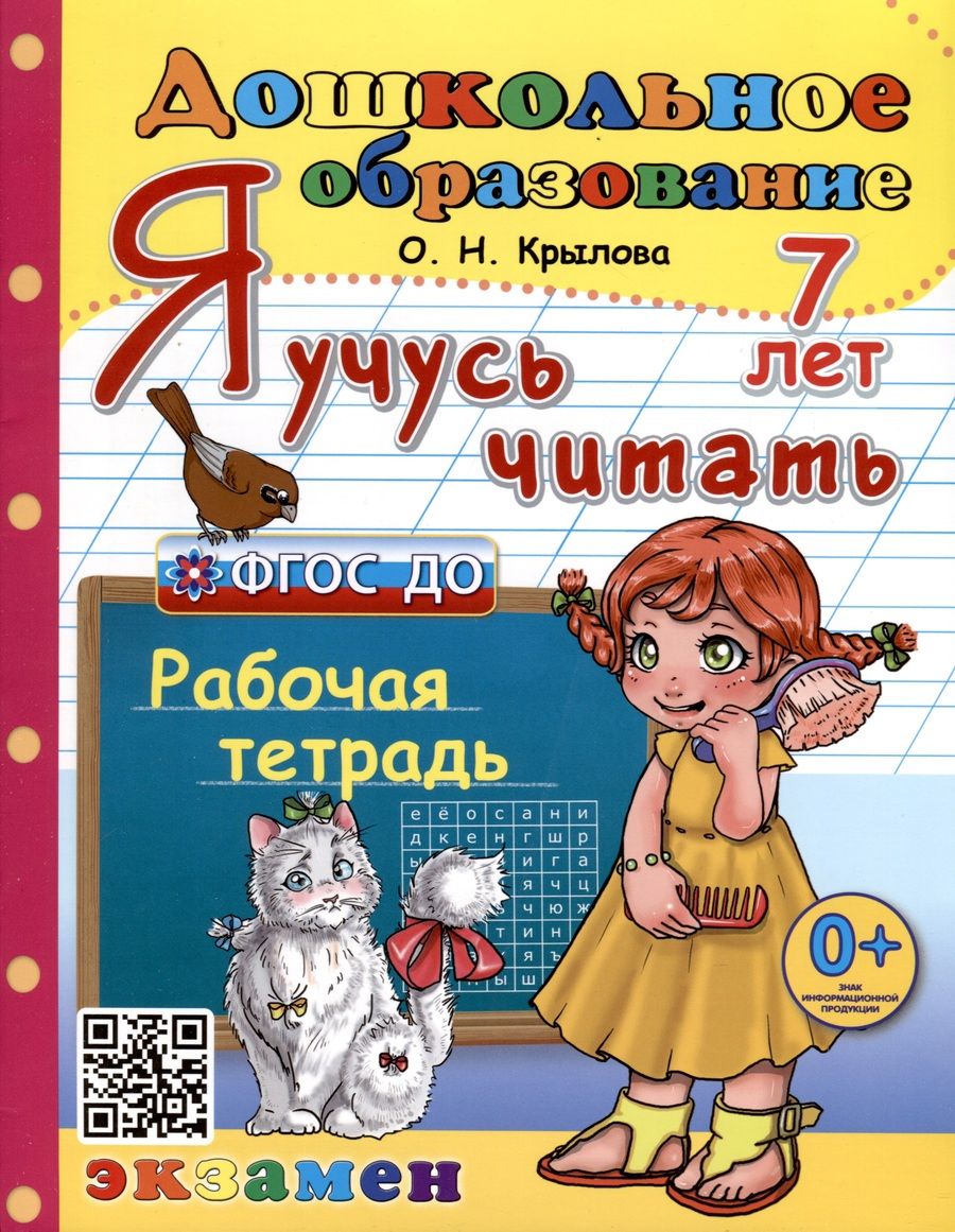 Обложка книги "Ольга Крылова: Я учусь читать. Рабочая тетрадь. 7 лет. ФГОС ДО"