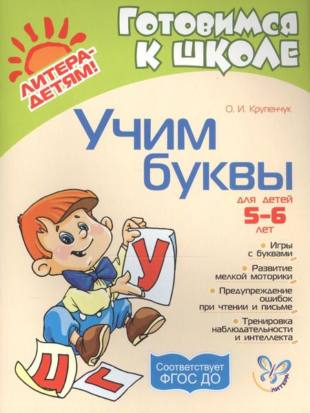 Фотография книги "Ольга Крупенчук: Учим буквы: Для детей 5-6 лет. Пособие для детей, родителей и воспитателей"