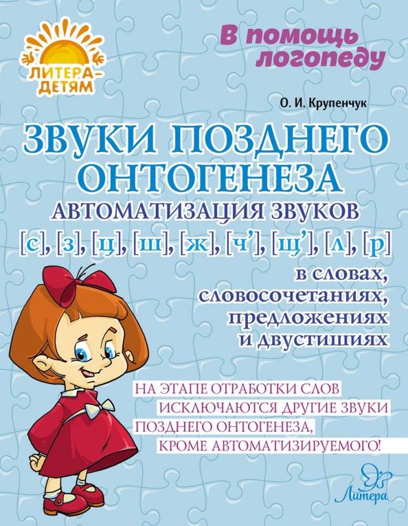 Обложка книги "Ольга Крупенчук: Звуки позднего онтогенеза. Автоматизация звуков С, З, Ц, Ш, Ж, Ч, Щ, Л, Р в словах, словосочетаниях"