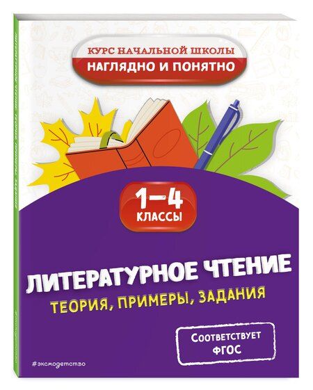 Фотография книги "Ольга Куликова: Литературное чтение. Теория, примеры, задания. 1-4 классы"