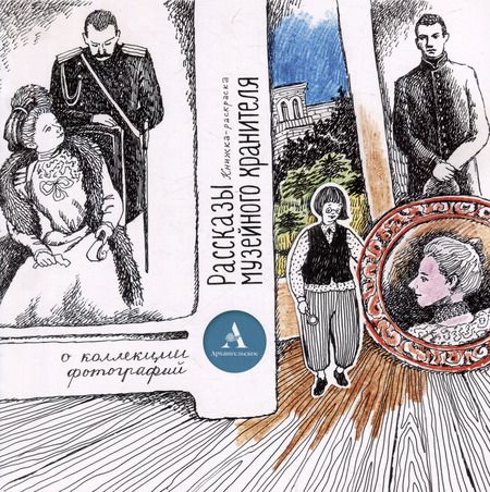 Фотография книги "Ольга Кузина: Комплект «Рассказы музейного хранителя о коллекции фотографий»+Книжка-раскраска (комплект из 2-х книг)"