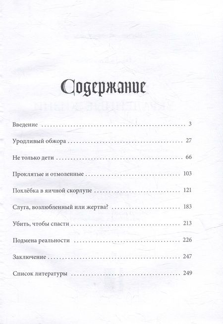 Фотография книги "Ольга Кузьмина: Подменыши. Украденные жизни: научно-популярная монография"