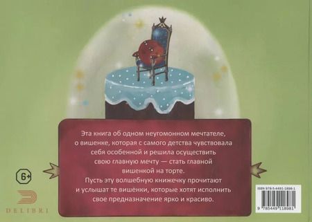 Фотография книги "Ольга Кузьмина: Вишенка, которая мечтала стать главной вишенкой на торте"