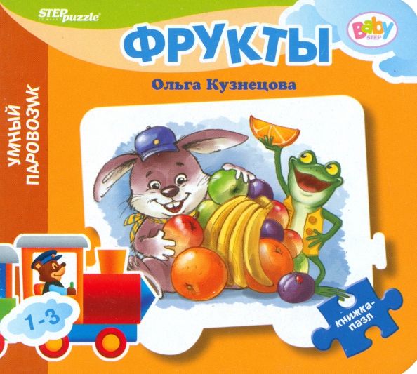 Обложка книги "Ольга Кузнецова: Книжка-игрушка Фрукты"