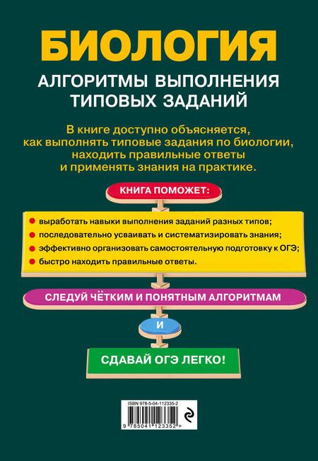 Фотография книги "Ольга Лаптева: ОГЭ. Биология. Алгоритмы выполнения типовых заданий"