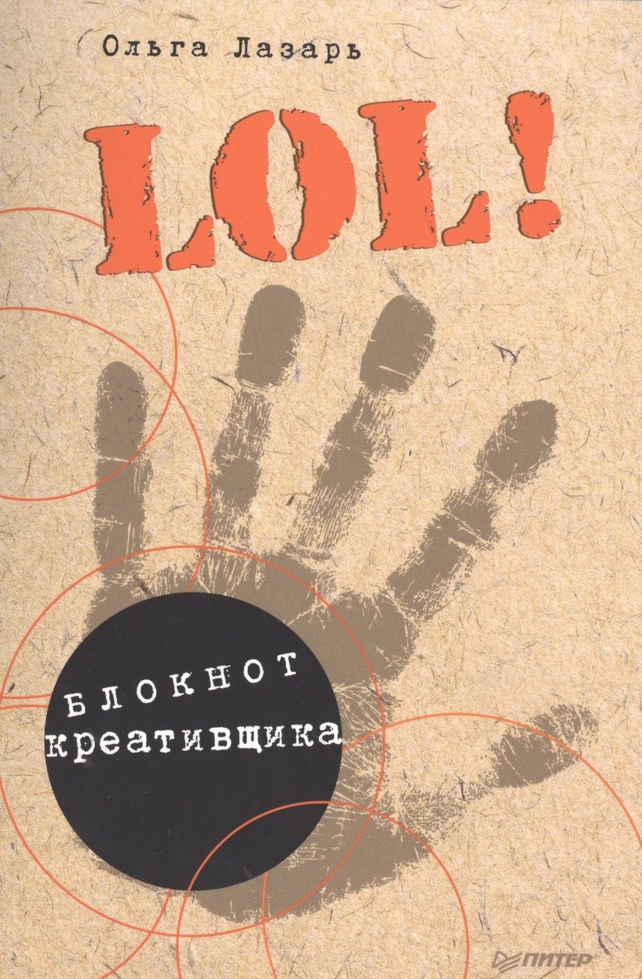 Обложка книги "Ольга Лазарь: LOL! Блокнот креативщика"