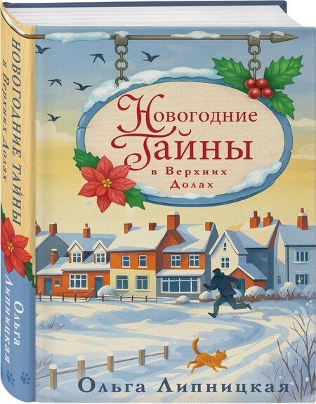 Фотография книги "Ольга Липницкая: Новогодние тайны в Верхних Долах"