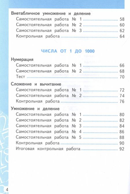 Фотография книги "Ольга Лопаткова: Математика. Самостоятельные и контрольные работы. 3 класс. К учебнику М. И. Моро и др. ФГОС"