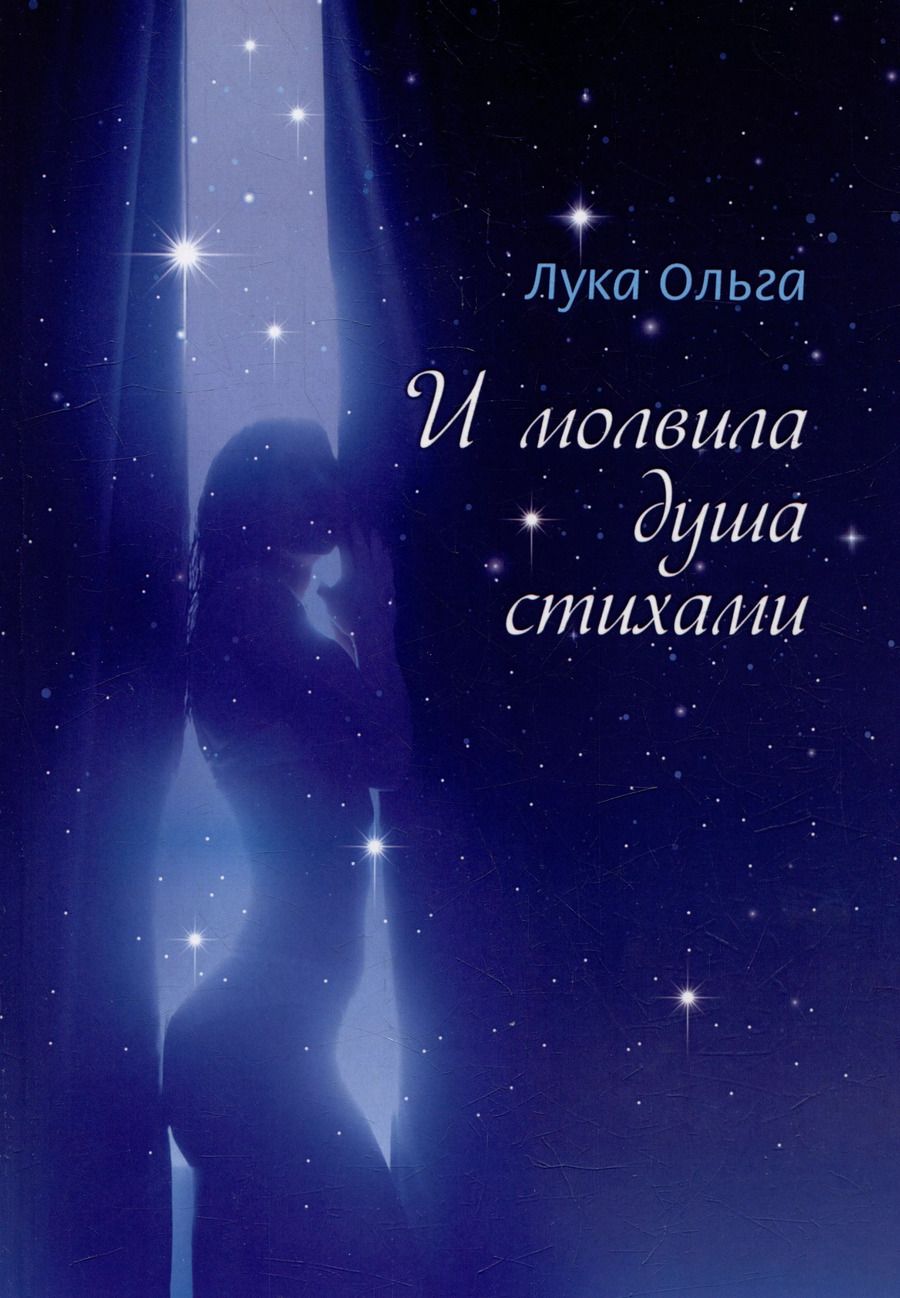 Обложка книги "Ольга Лука: И молвила душа стихами…: сборник стихотворений"
