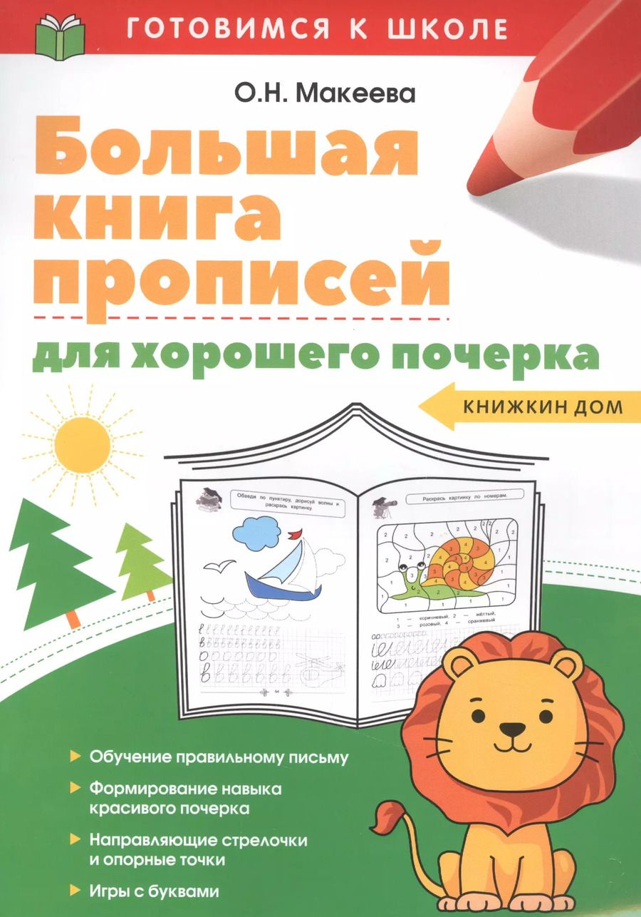 Обложка книги "Ольга Макеева: Большая книга прописей для хорошего почерка"