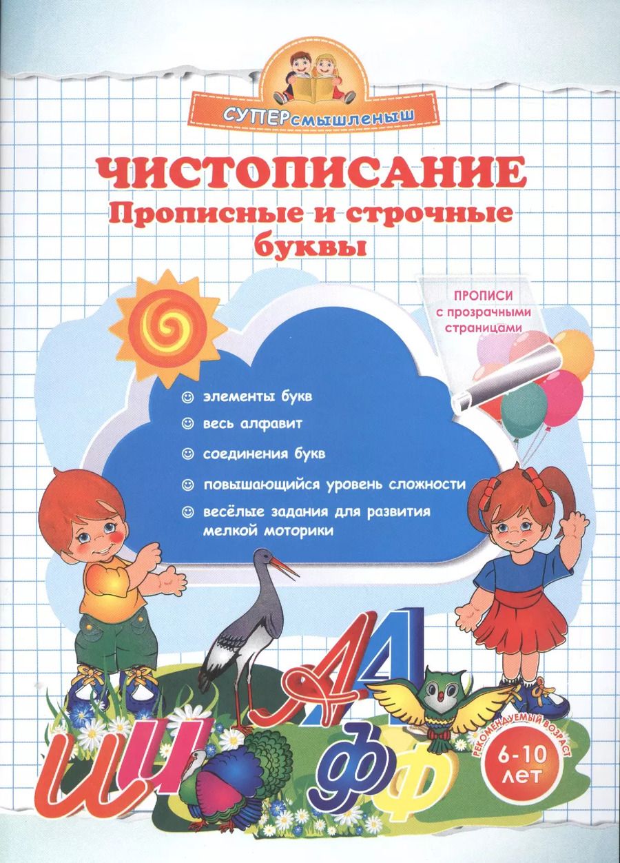 Обложка книги "Ольга Макеева: Чистописание. Прописные и строчные буквы"