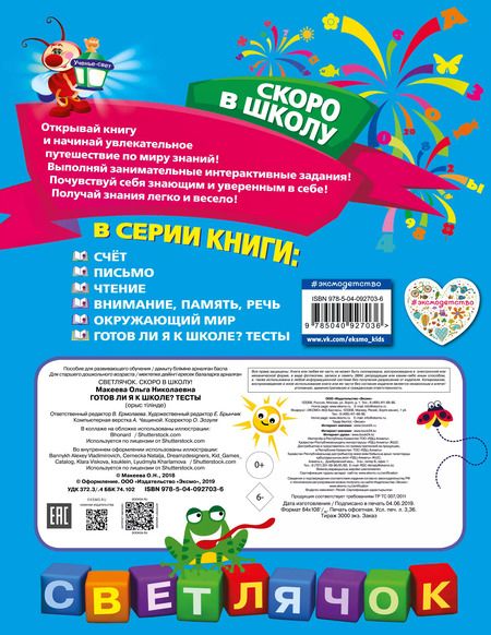 Фотография книги "Ольга Макеева: Готов ли я к школе? Тесты"