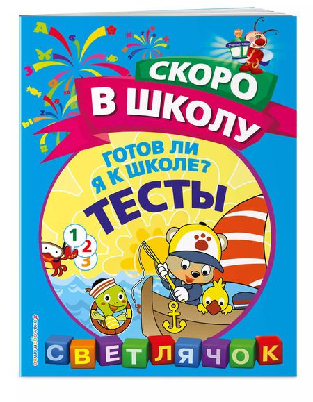 Фотография книги "Ольга Макеева: Готов ли я к школе? Тесты"