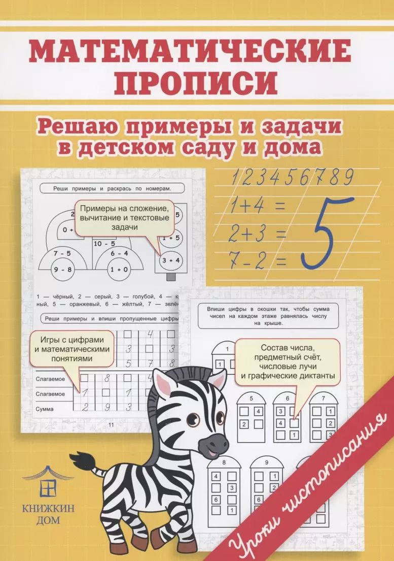 Обложка книги "Ольга Макеева: Математические прописи. Решаю примеры и задачи в детском саду и дома"