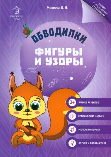 Обложка книги "Ольга Макеева: Обводилки. Фигуры и узоры"