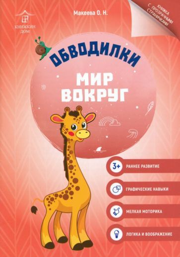 Обложка книги "Ольга Макеева: Обводилки. Мир вокруг"