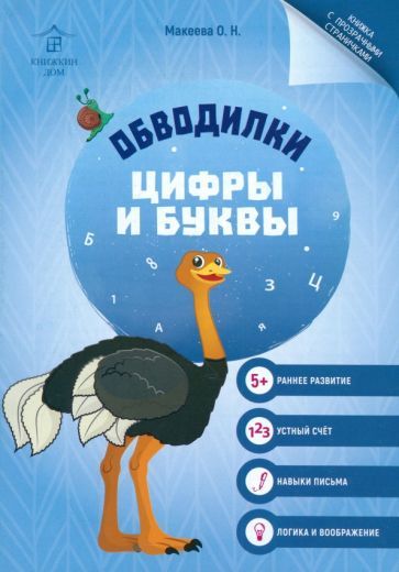 Обложка книги "Ольга Макеева: Обводилки. Цифры и буквы"