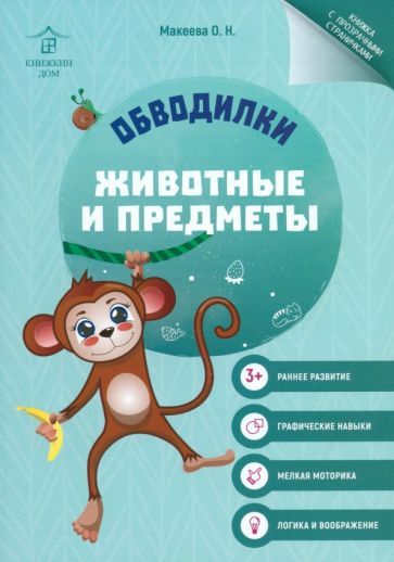 Обложка книги "Ольга Макеева: Обводилки. Животные и предметы"